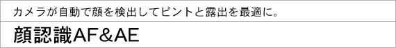 カメラが自動で顔を検出してピントと露出を最適に。顔認識AF&AE