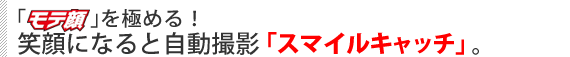 「モテ顔」を極める！　笑顔になると自動撮影「スマイルキャッチ」