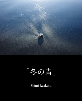 「冬の青」 Shiori Iwakura