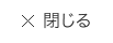 閉じる