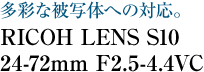 多彩な被写体への対応。RICOH LENS S10 24-72mm F2.5-4.4VC