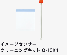 イメージセンサー クリーニングキット O-ICK1