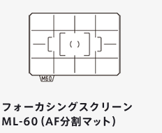 フォーカシングスクリーン ML-60（AF分割マット）