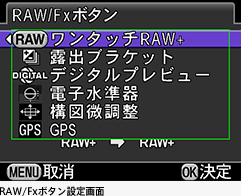 RAW/Fxボタン設定画面