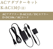ACアダプターキット K-AC130J（注）