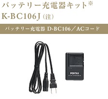 バッテリー充電器キット K-BC106J（注）