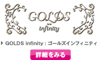 GOLDS infinity : ゴールズインフィニティ　詳細を見る