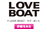 LOVE BOAT : ラブ・ボート　詳細を見る