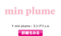 min plume : ミンプリュム　詳細を見る