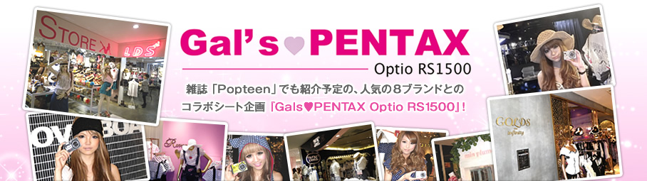 Gal’s ♥PENTAX Optio RS1500　雑誌「Popteen」でも紹介予定の、人気の8ブランドとのコラボシート企画『Gals♥PENTAX Optio RS1500』！