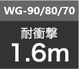 WG-90 / WG-80 / WG-70耐衝撃1.6m