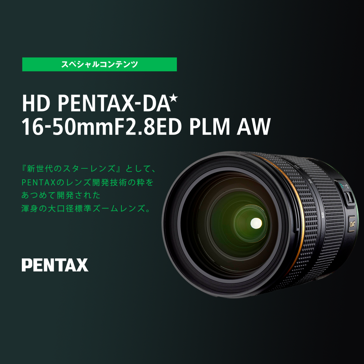 開発の現場から | HD PENTAX-DA☆16-50mmF2.8ED PLM AW | PENTAX STAR