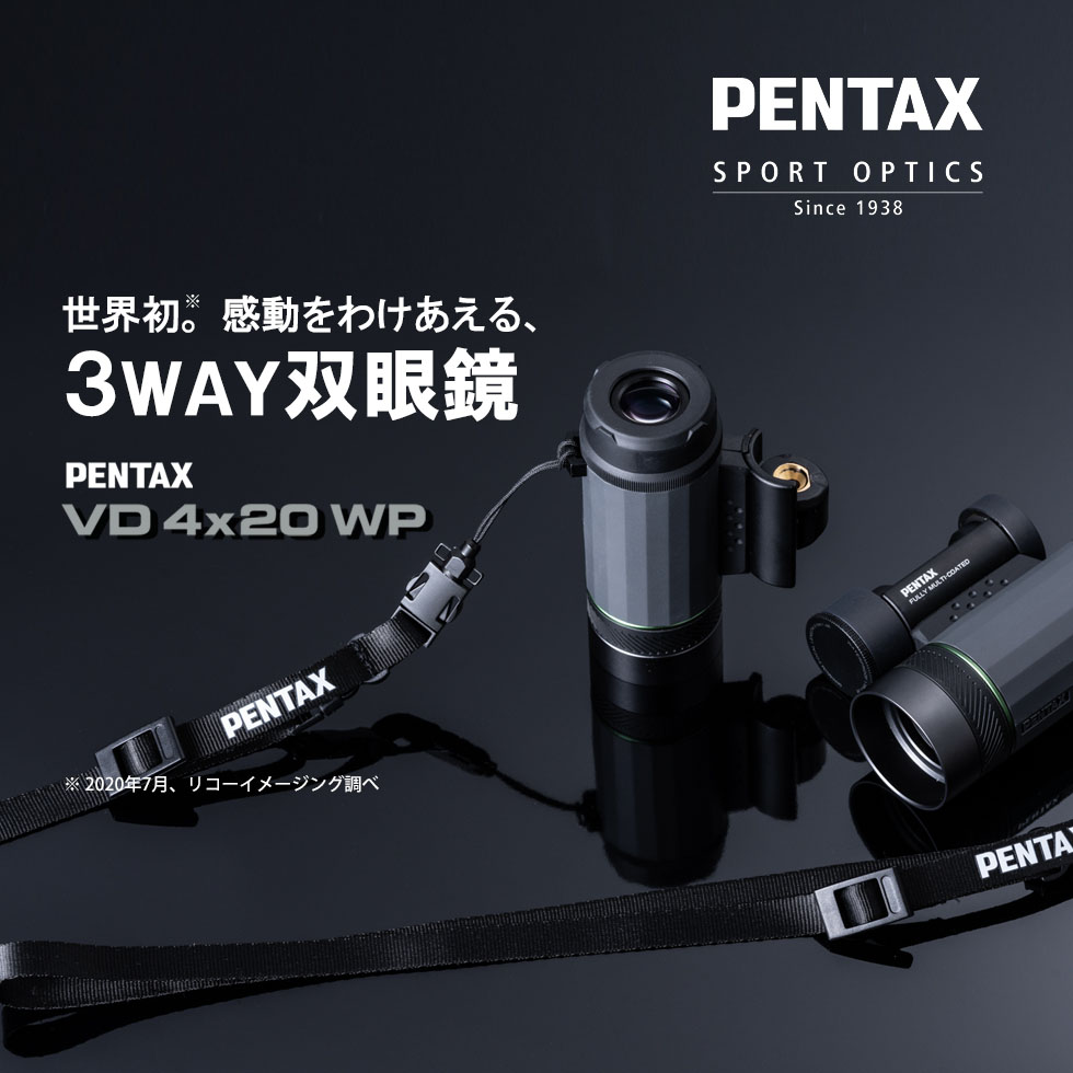 3WAY双眼鏡VD 4x20 WP | 双眼鏡・望遠鏡 / 製品 | RICOH IMAGING 3WAY双眼鏡VD 4x20 WP | 双眼鏡・望遠鏡 / 製品 | RICOH IMAGING