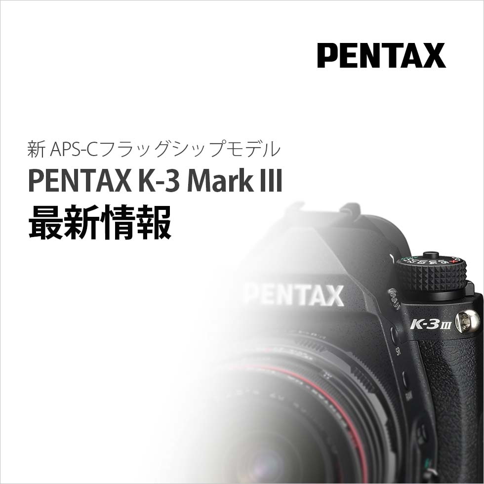 新APS-Cフラッグシップモデル「K-3 Mark III」最新情報 | RICOH 新APS-Cフラッグシップモデル「K-3 Mark III」最新情報 | RICOH