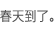 ���쵽�ˡ�