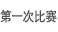 ��һ�α���