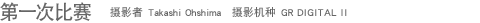 ��һ�α��� ��Ӱ�� Takashi Ohshima ��Ӱ���� GR DIGITAL II 