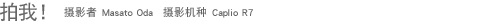���ң� ��Ӱ�� Masato Oda ��Ӱ���� Caplio R7 