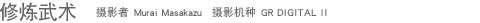 �������� ��Ӱ�� Murai Masakazu ��Ӱ���� GR DIGITAL II 