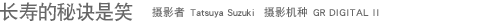 ���ٵ��ؾ���Ц ��Ӱ�� Tatsuya Suzuki ��Ӱ���� GR DIGITAL II 