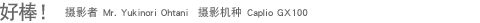 �ð�?��Ӱ�� Mr. Yukinori Ohtani ��Ӱ���� Caplio GX100 
