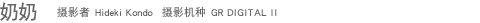 ���� ��Ӱ�� Hideki Kondo ��Ӱ���� GR DIGITAL II 