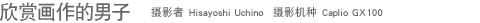 ���ͻ��������� ��Ӱ�� Hisayoshi Uchino ��Ӱ���� Caplio GX100 