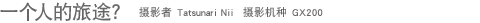 һ���˵���;�� ��Ӱ�� Tatsunari Nii ��Ӱ���� GX200 