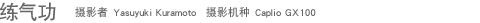 ������ ��Ӱ�� Yasuyuki Kuramoto ��Ӱ���� Caplio GX100 