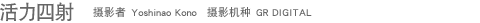 �������� ��Ӱ�� Yoshinao Kono ��Ӱ���� GR DIGITAL 