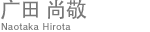 ���� �о�(Naotaka Hirota)