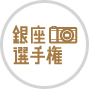 "Ginza Photo Championship" Student Photo Contest Winner Exhibition