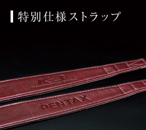 特別仕様ストラップ