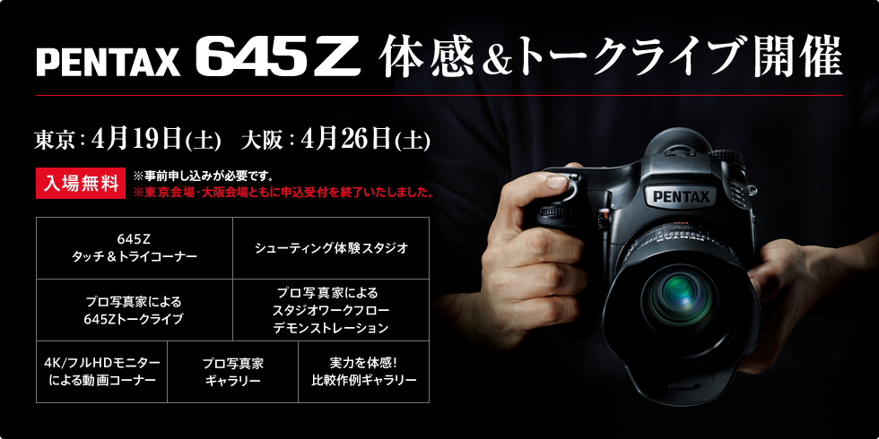 PENTAX 645Z 体感＆トークライブ 開催！　入場無料