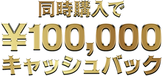 同時購入で ¥100,000キャッシュバック対象商品