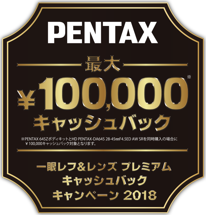 PENTAX一眼レフ＆レンズ プレミアムキャッシュバック キャンペーン2018