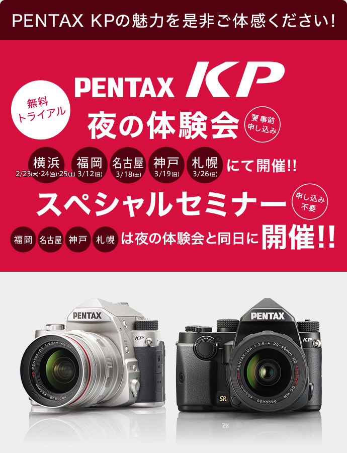 PENTAX KP＆レンズ スペシャルセミナー 全国5都市で開催！