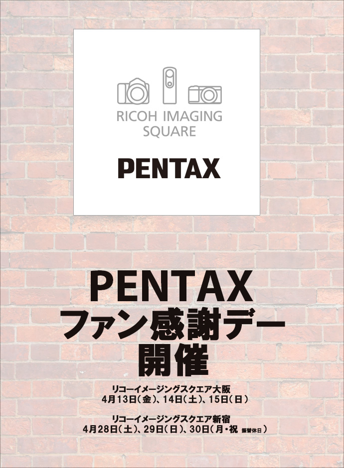 PENTAXファン感謝デー開催！