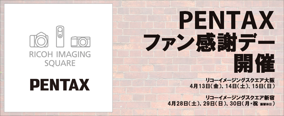 PENTAXファン感謝デー開催！