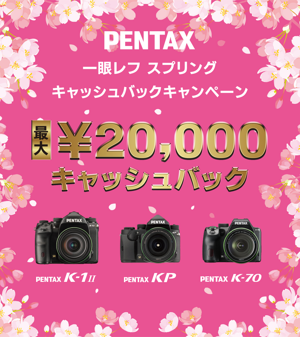 PENTAX一眼レフ スプリングキャッシュバックキャンペーン