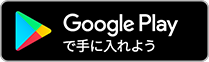 Google Playで手にいれよう