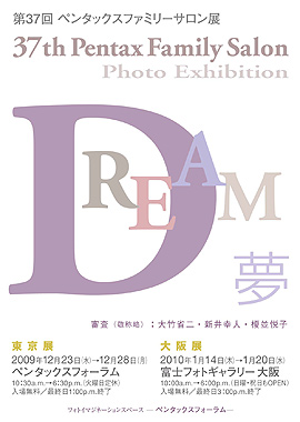 第37回ペンタックスファミリーサロン展 「夢」
