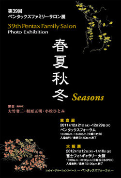 第39回ペンタックスファミリーサロン展 「春夏秋冬」