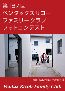 第187回ペンタックスリコーファミリークラブフォトコンテスト