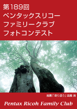 第189回ペンタックスリコーファミリークラブフォトコンテスト