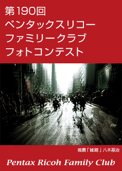 第190回ペンタックスリコーファミリークラブフォトコンテスト