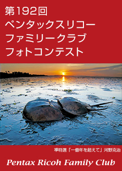第192回ペンタックスリコーファミリークラブフォトコンテスト