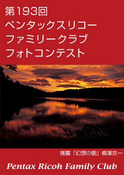 第193回ペンタックスリコーファミリークラブフォトコンテスト