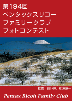 第194回 ペンタックスリコーファミリークラブフォトコンテスト