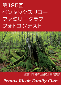 第195回 ペンタックスリコーファミリークラブフォトコンテスト